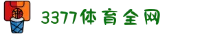 3377体育-全网最全最有态度的体育赛事直播平台
